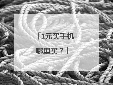 1元买手机哪里买?