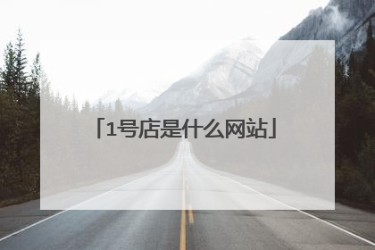 1号店是什么网站