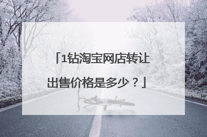 1钻淘宝网店转让出售价格是多少?