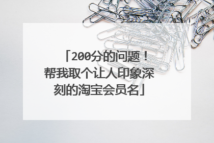 200分的问题!帮我取个让人印象深刻的淘宝会员名