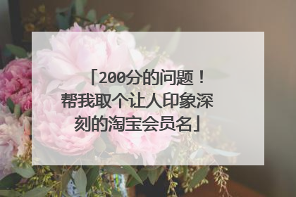 200分的问题!帮我取个让人印象深刻的淘宝会员名