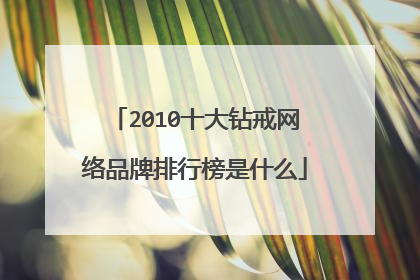 2010十大钻戒网络品牌排行榜是什么