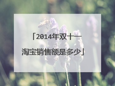 2014年双十一淘宝销售额是多少