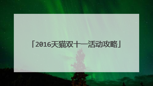 2016天猫双十一活动攻略