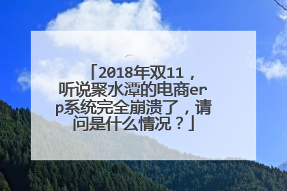 2018年双11,听说聚水潭的电商erp系统完全崩溃了,请问是什么情况?