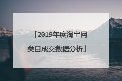 2019年度淘宝网类目成交数据分析