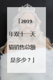 2019年双十一天猫销售总额是多少?