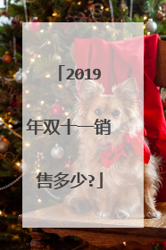2019年双十一销售多少?