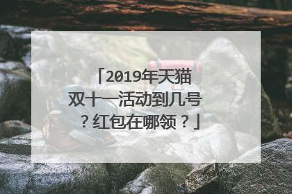 2019年天猫双十一活动到几号？红包在哪领？