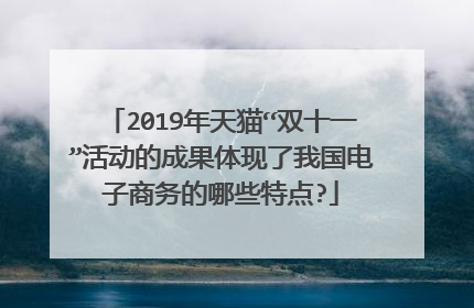 2019年天猫“双十一”活动的成果体现了我国电子商务的哪些特点?