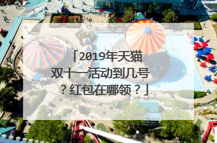 2019年天猫双十一活动到几号?红包在哪领?