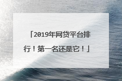 2019年网贷平台排行!第一名还是它!