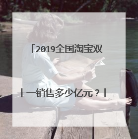 2019全国淘宝双十一销售多少亿元?