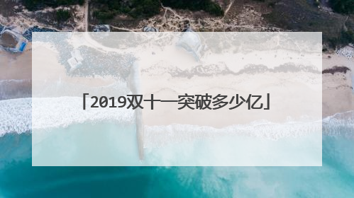 2019双十一突破多少亿