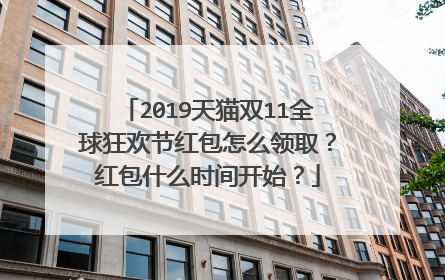 2019天猫双11全球狂欢节红包怎么领取?红包什么时间开始?