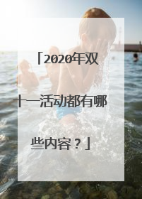 2020年双十一活动都有哪些内容?