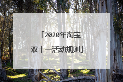 2020年淘宝双十一活动规则
