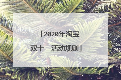 2020年淘宝双十一活动规则