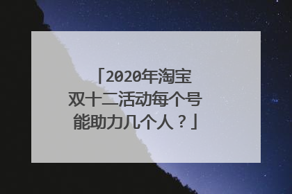 2020年淘宝双十二活动每个号能助力几个人?