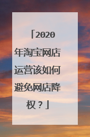2020年淘宝网店运营该如何避免网店降权?