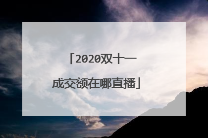 2020双十一成交额在哪直播