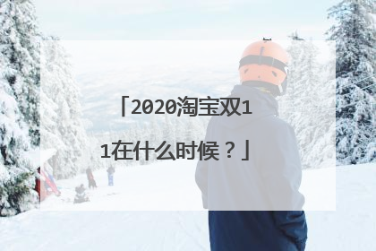 2020淘宝双11在什么时候?