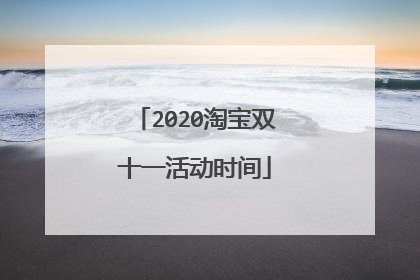 2020淘宝双十一活动时间