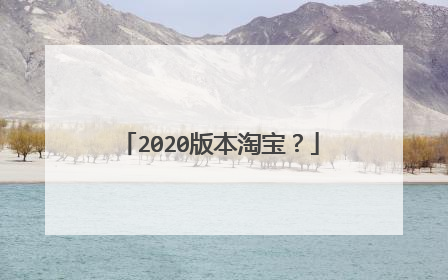 2020版本淘宝?