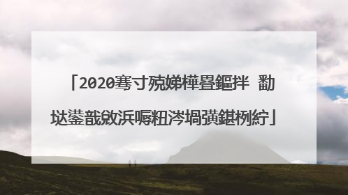 2020骞寸殑娣樺疂鏂拌�勫垯鍙戠敓浜嗕粈涔堝彉鍖栵紵