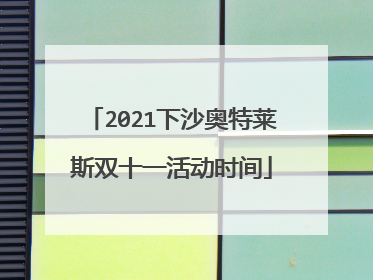 2021下沙奥特莱斯双十一活动时间