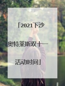 2021下沙奥特莱斯双十一活动时间