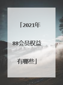 2021年88会员权益有哪些