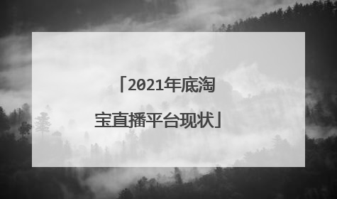 2021年底淘宝直播平台现状