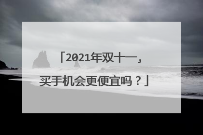 2021年双十一,买手机会更便宜吗?