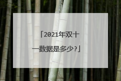 2021年双十一数据是多少?