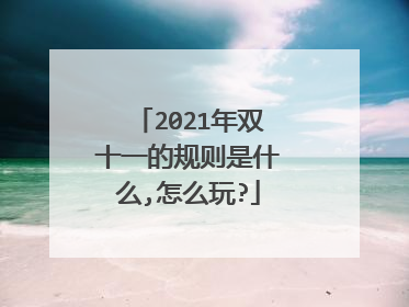 2021年双十一的规则是什么,怎么玩?