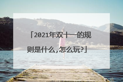 2021年双十一的规则是什么,怎么玩?