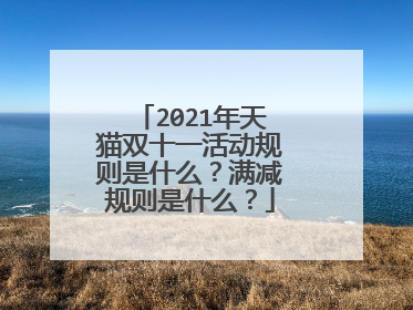 2021年天猫双十一活动规则是什么?满减规则是什么?
