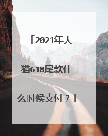 2021年天猫618尾款什么时候支付？