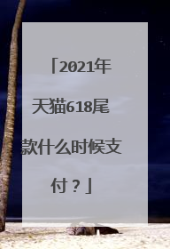 2021年天猫618尾款什么时候支付?
