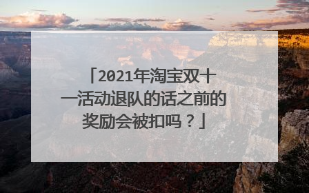 2021年淘宝双十一活动退队的话之前的奖励会被扣吗?