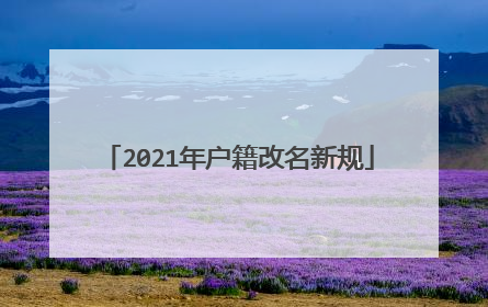 2021年户籍改名新规