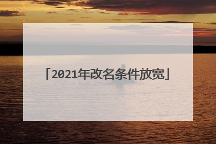 2021年改名条件放宽