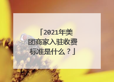 2021年美团商家入驻收费标准是什么？