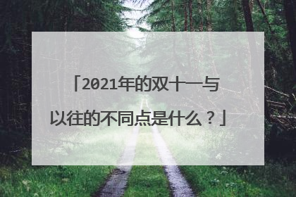 2021年的双十一与以往的不同点是什么？