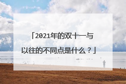 2021年的双十一与以往的不同点是什么？