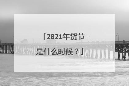2021年货节是什么时候?