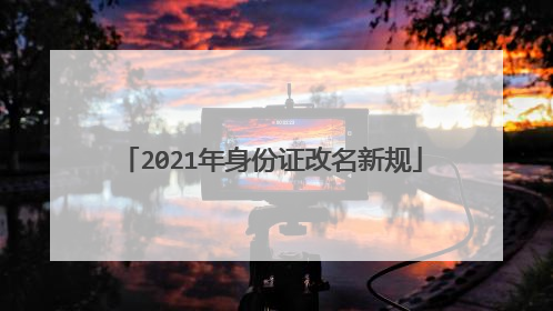 2021年身份证改名新规