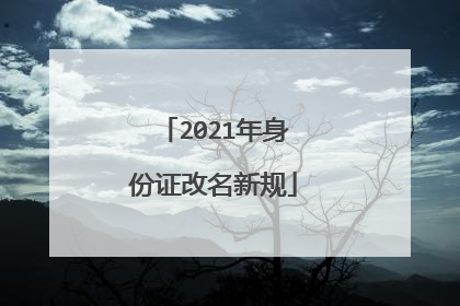 2021年身份证改名新规