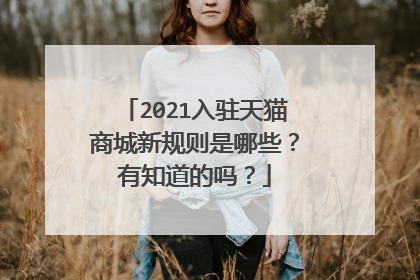 2021入驻天猫商城新规则是哪些?有知道的吗?